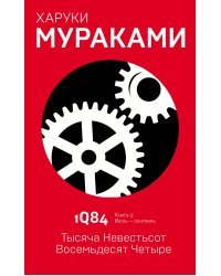 1Q84. Тысяча Невестьсот Восемьдесят Четыре. Кн. 2. Июль - сентябрь