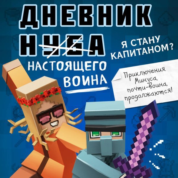 Дневник настоящего воина. Я стану капитаном? Книга 4