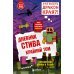 Дневник Стива. Книга 14. Крайний том