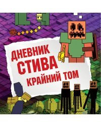 Дневник Стива. Книга 14. Крайний том