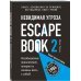 Escape Book 2: невидимая угроза. Книга, основанная на принципе легендарных квест-румов