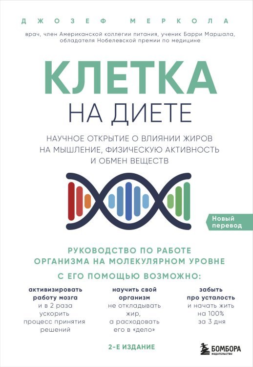 Клетка "на диете". Научное открытие о влиянии жиров на мышление, физическую активность и обмен веществ. 2-е издание