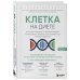 Клетка "на диете". Научное открытие о влиянии жиров на мышление, физическую активность и обмен веществ. 2-е издание