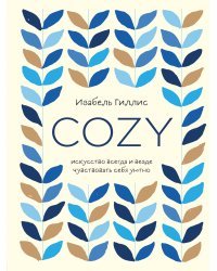 Cozy. Искусство всегда и везде чувствовать себя уютно