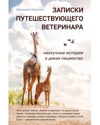 Записки путешествующего ветеринара: нескучные истории о диких пациентах