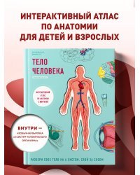 Тело человека. Интерактивный атлас по анатомии с вырубкой. Разбери свое тело на 6 систем. Слой за слоем