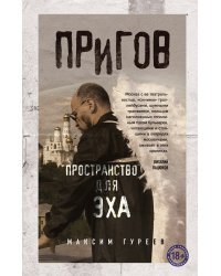 Пригов. Пространство для эха