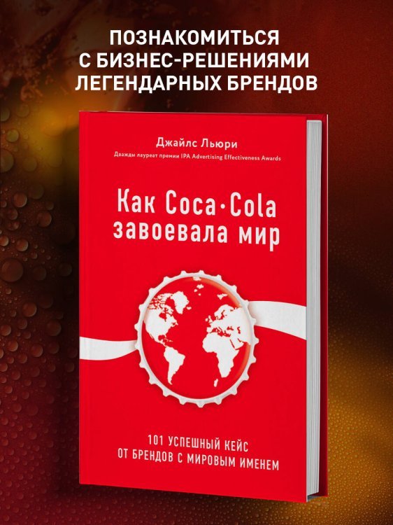 Как Coca-Cola завоевала мир. 101 успешный кейс от брендов с мировым именем