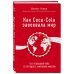 Как Coca-Cola завоевала мир. 101 успешный кейс от брендов с мировым именем