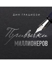 Привычки миллионеров. Принципы денежного мышления