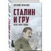 Сталин и ГРУ. 1918-1941 годы