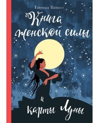 Книга женской силы и карты луны