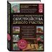 Большая энциклопедия обустройства дачного участка. Легендарные советы от Максимыча