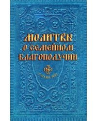 Молитвы о семейном благополучии (сост. Гиппиус А.С.)