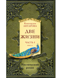 Две жизни. Часть 1. Книга 1