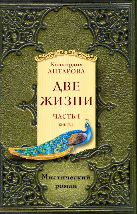 Две жизни. Часть 1. Книга 1