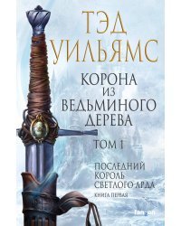 Корона из ведьминого дерева. Том 1