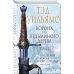 Корона из ведьминого дерева. Том 1