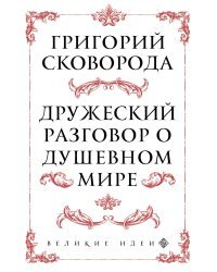 Сковорода. Дружеский разговор о душевном мире