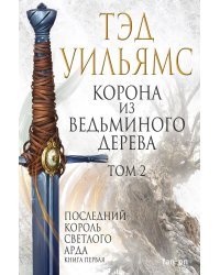 Корона из ведьминого дерева. Том 2