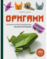 Оригами. Большая иллюстрированная энциклопедия