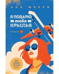 Я подарю тебе крылья. Книга 1