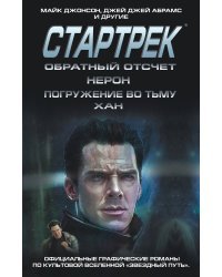 Стартрек / Star Trek. Звездный путь. Обратный отсчет + Нерон + Погружение во тьму + Хан