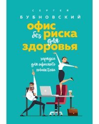 Офис без риска для здоровья. Зарядка для офисного планктона