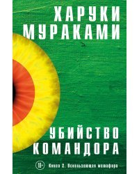 Убийство Командора. Книга 2. Ускользающая метафора