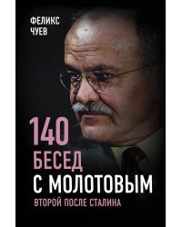 140 бесед с Молотовым. Второй после Сталина