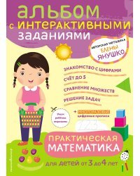 3+ Практическая математика. Игры и задания для детей от 3 до 4 лет