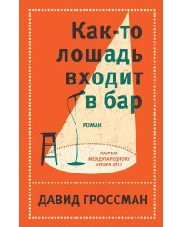 Как-то лошадь входит в бар