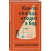 Как-то лошадь входит в бар