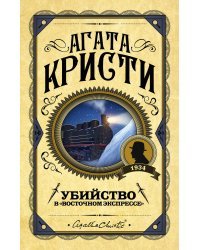 Убийство в "Восточном экспрессе"