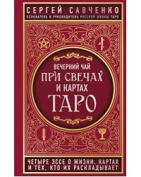 Вечерний чай при свечах и картах Таро. Четыре эссе о жизни, картах и тех, кто их раскладывает