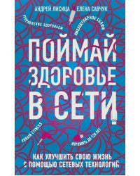 Поймай здоровье в сети. Как улучшить свою жизнь с помощью сетевых технологий.