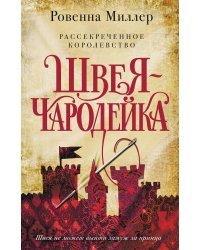 Рассекреченное королевство. Книга первая. Швея-чародейка