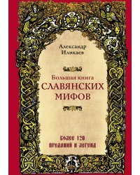 Большая книга славянских мифов