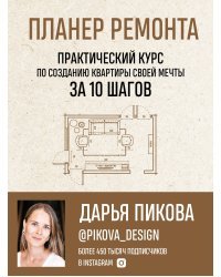 Планер ремонта. Практический курс по созданию квартиры своей мечты за 10 шагов