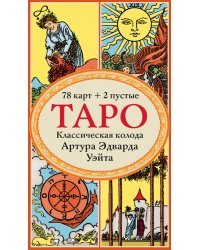 Таро. Классическая колода Артура Эдварда Уэйта (78 карт, 2 пустые в коробке)