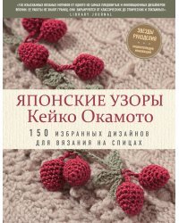 Японские узоры Кейко Окамото: 150 избранных дизайнов для вязания на спицах