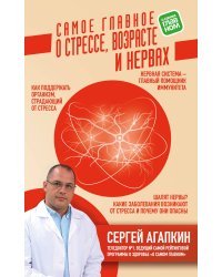 Самое главное о стрессе, возрасте и нервах