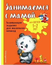 Занимаемся с мамой: для детей 1-2 лет