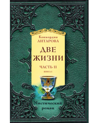 Две жизни. Часть 2. Книга 1