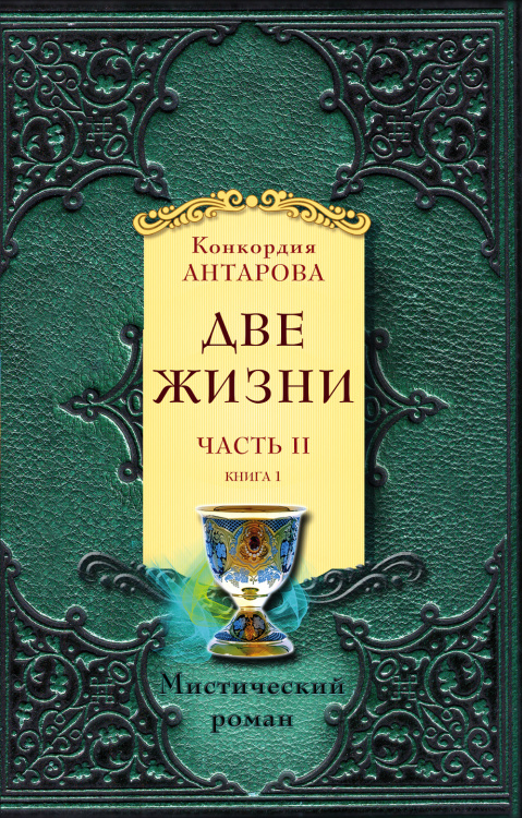 Две жизни. Часть 2. Книга 1