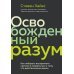 Освобожденный разум. Как побороть внутреннего критика и повернуться к тому, что действительно важно