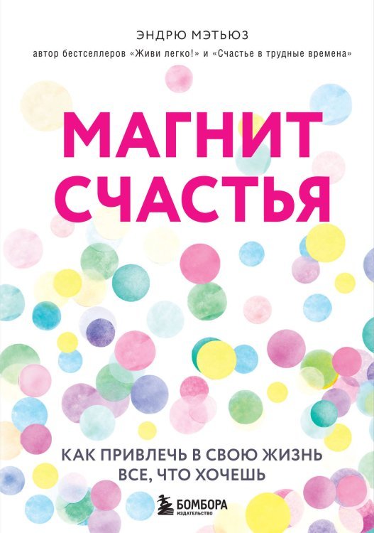 Магнит счастья. Как привлечь в свою жизнь все, что хочешь