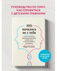 Это началось не с тебя. Как мы наследуем негативные сценарии нашей семьи и как остановить их влияние