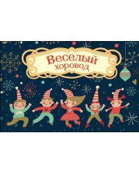 Волшебная банка "Веселый хоровод" (фанты)