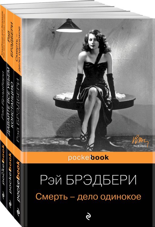 Голливудская трилогия (комплект из 3 книг: Смерть - дело одинокое, Кладбище для безумцев. Еще одна повесть о двух городах и Давайте все убьем Констанцию)